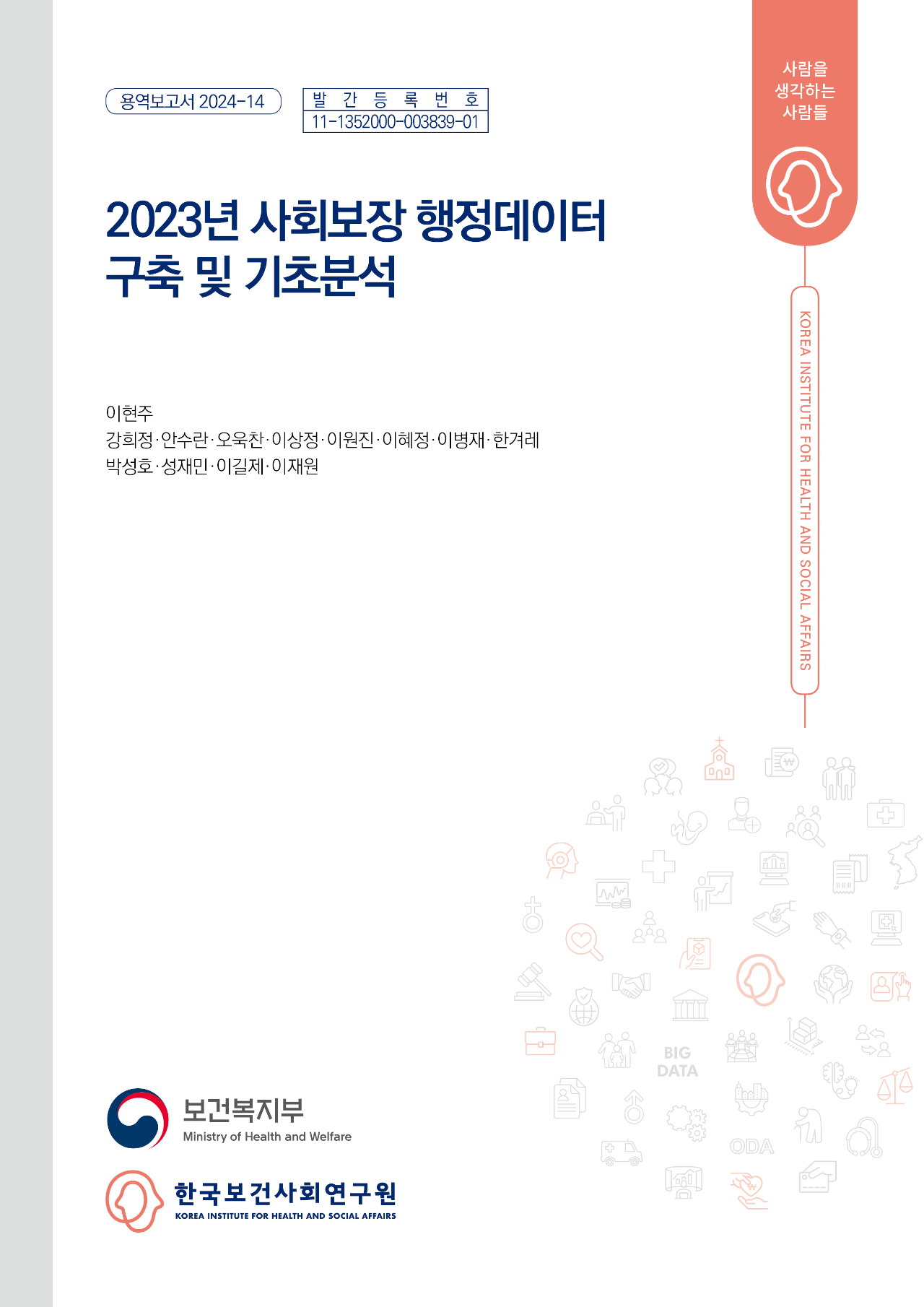 2023년 사회보장 행정데이터 구축 및 기초분석