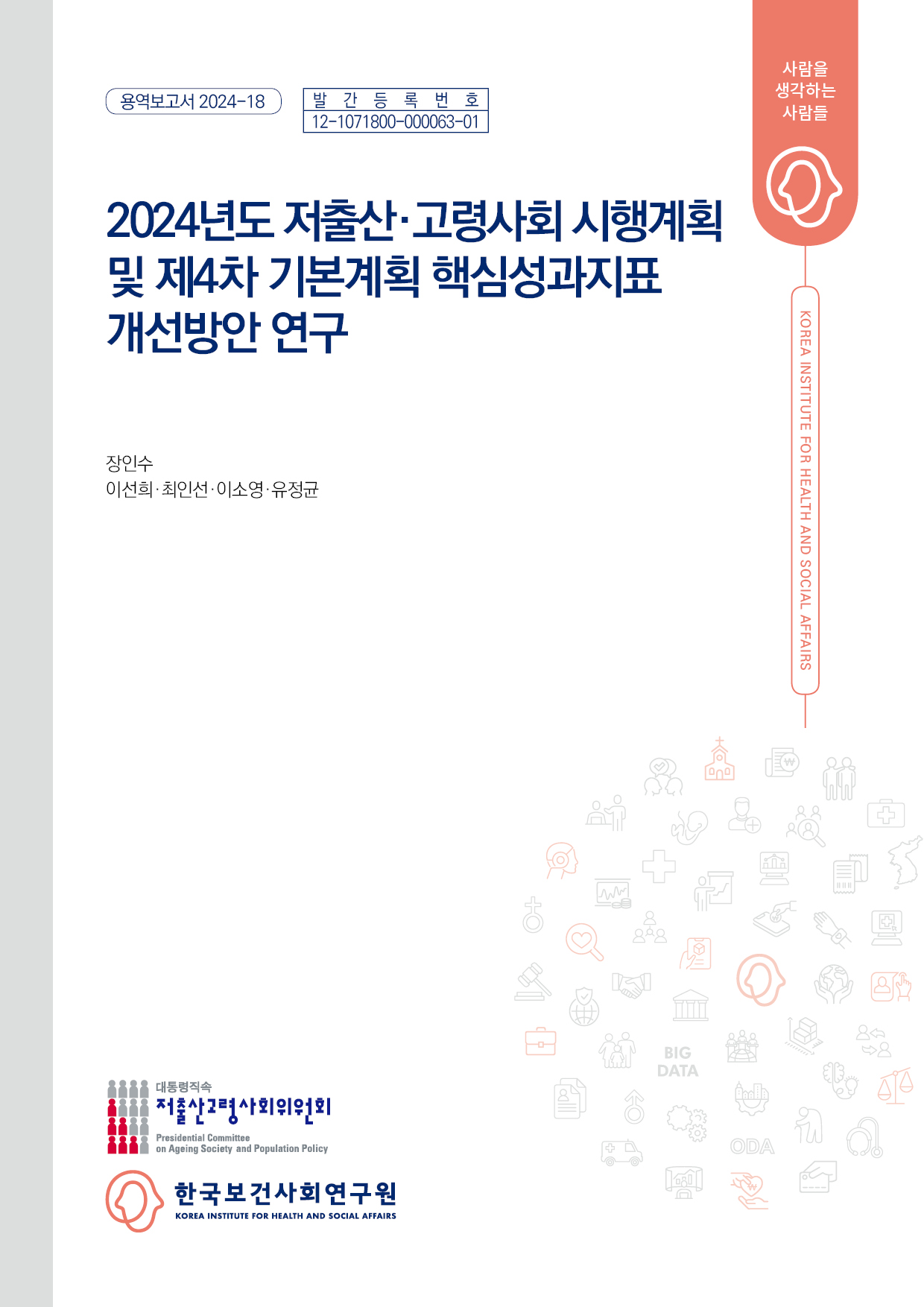 2024년 저출산·고령사회 시행계획 및 제4차 기본계획 핵심성과지표 개선방안 연구