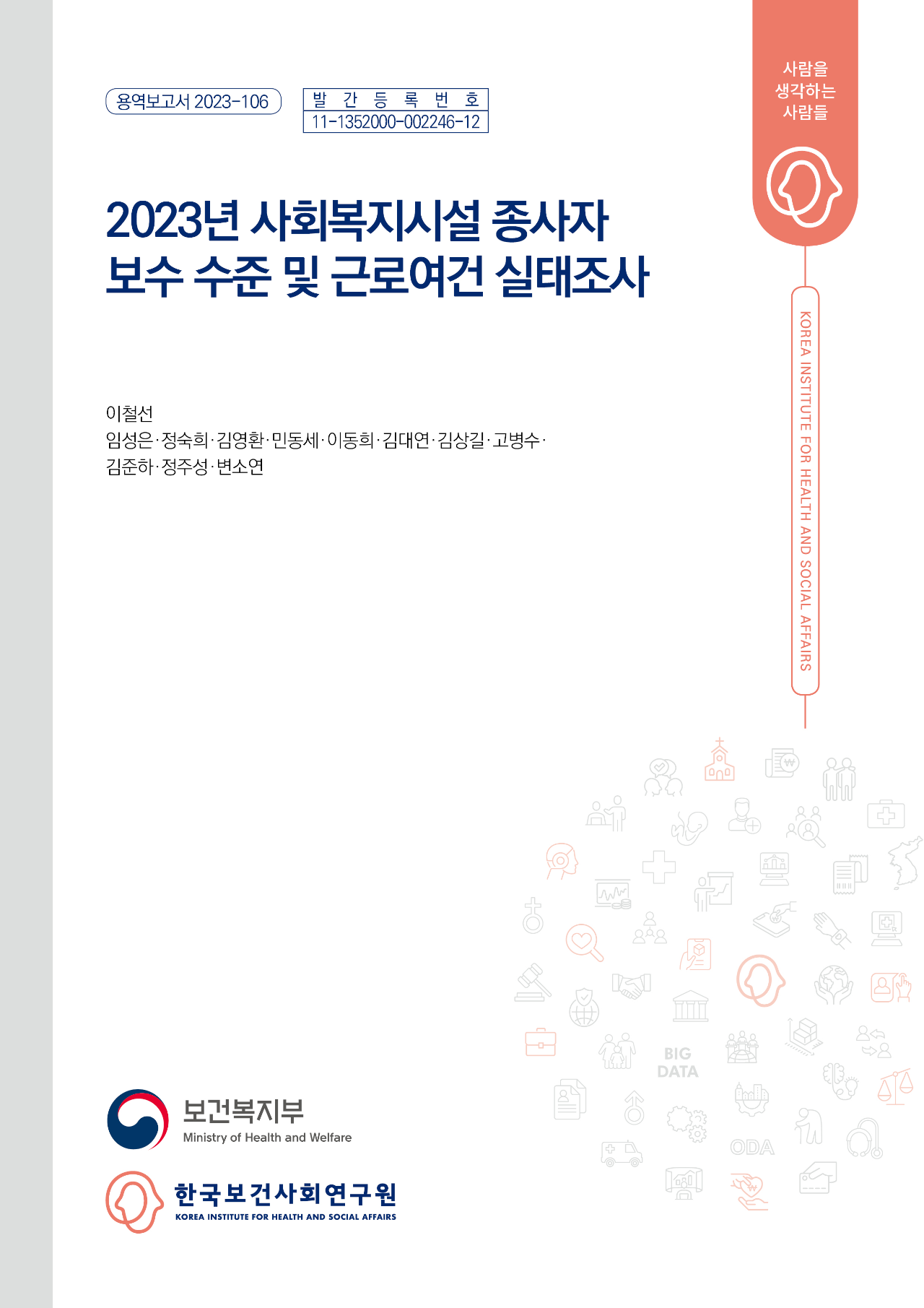 2023년 사회복지시설 종사자 보수 수준 및 근로여건 실태조사