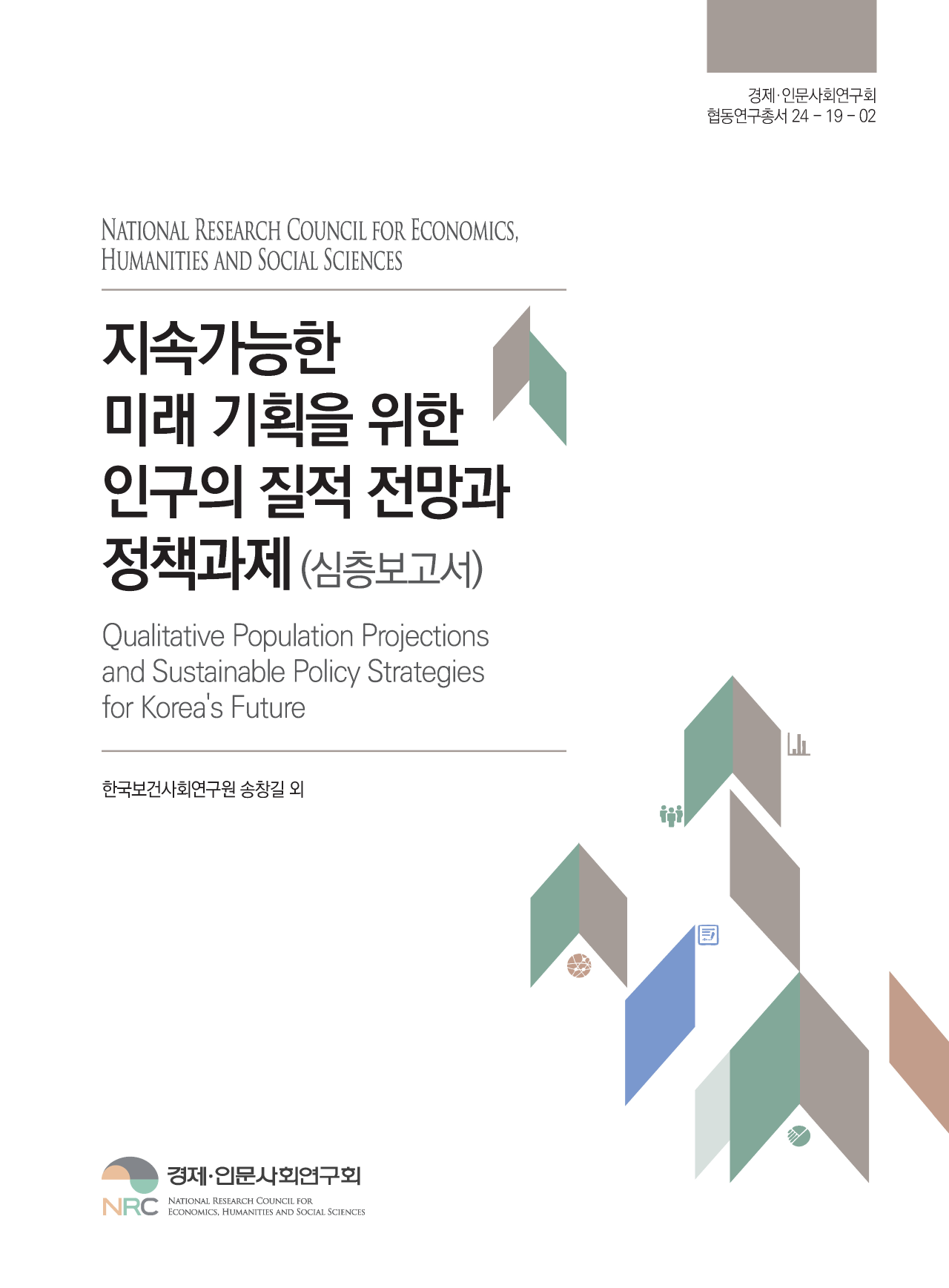 지속가능한 미래 기획을 위한 인구의 질적 전망과 정책과제 (심층보고서)