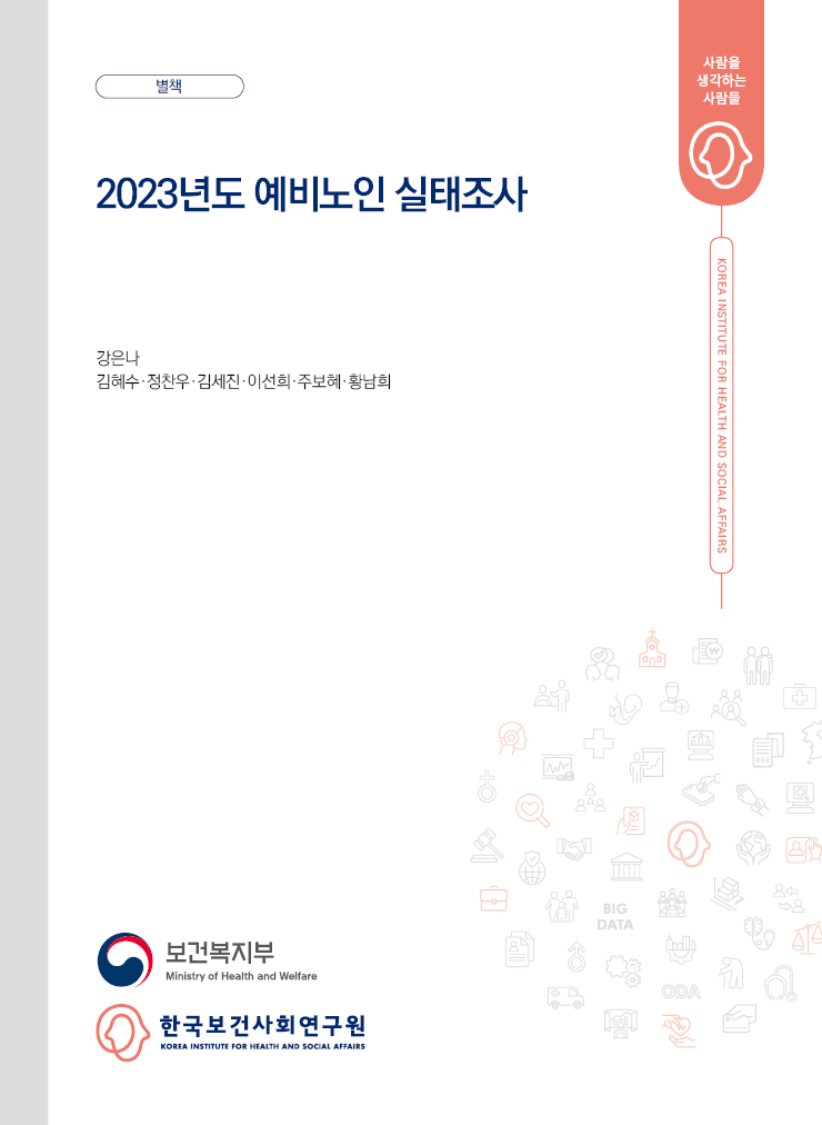 2023년도 노인실태조사 (별책)