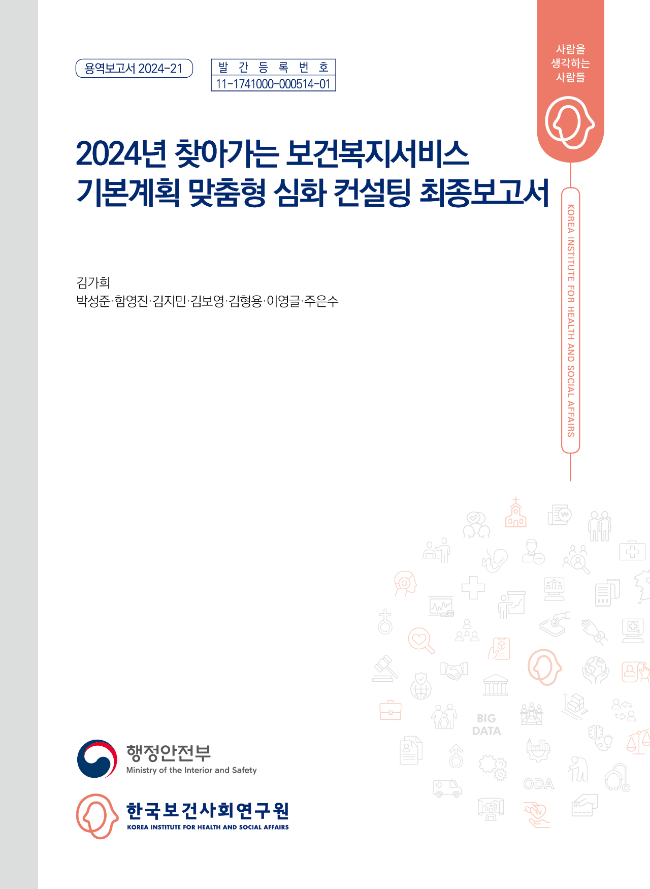 2024년 찾아가는 보건복지서비스 기본계획 맞춤형 심화 컨설팅 최종보고서