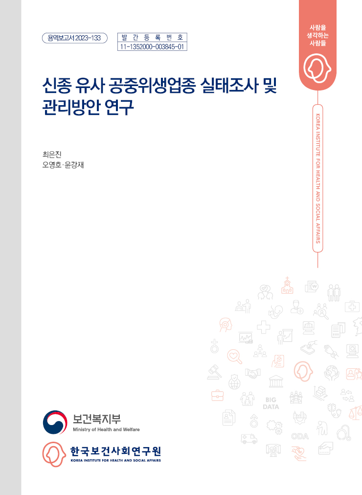 신종 유사 공중위생업종 실태조사 및 관리방안 연구