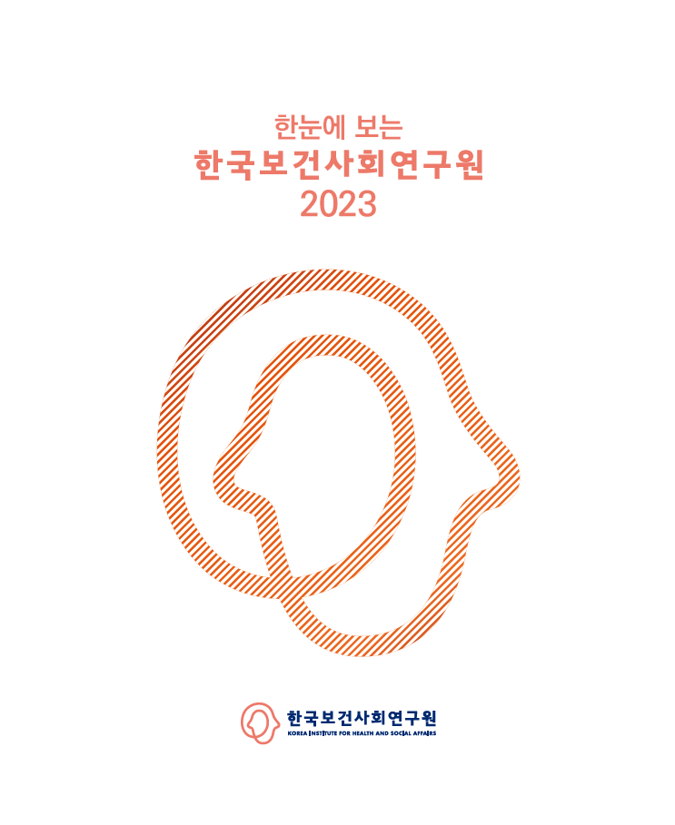 한눈에 보는 한국보건사회연구원 2023