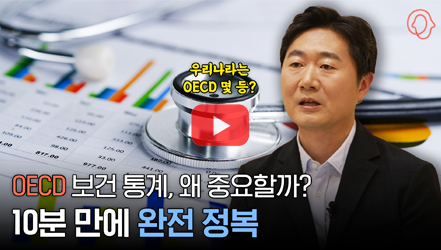 [기획영상] [우연소: 연구자가 직접 댓글에 대답합니다] OECD 보건 통계, 왜 중요할까? Q&A