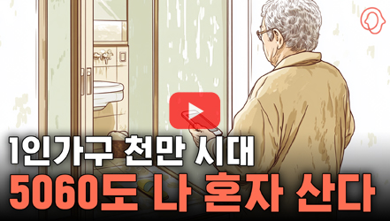 [기획영상] [KIHASA 기획] 5060도 나 혼자 산다: 중고령자 가족구조 변화