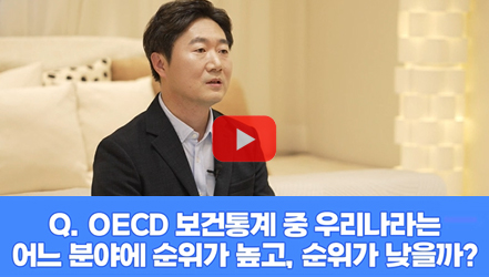 [#SHORTS] 우리나라 보건통계, OECD 순위는?