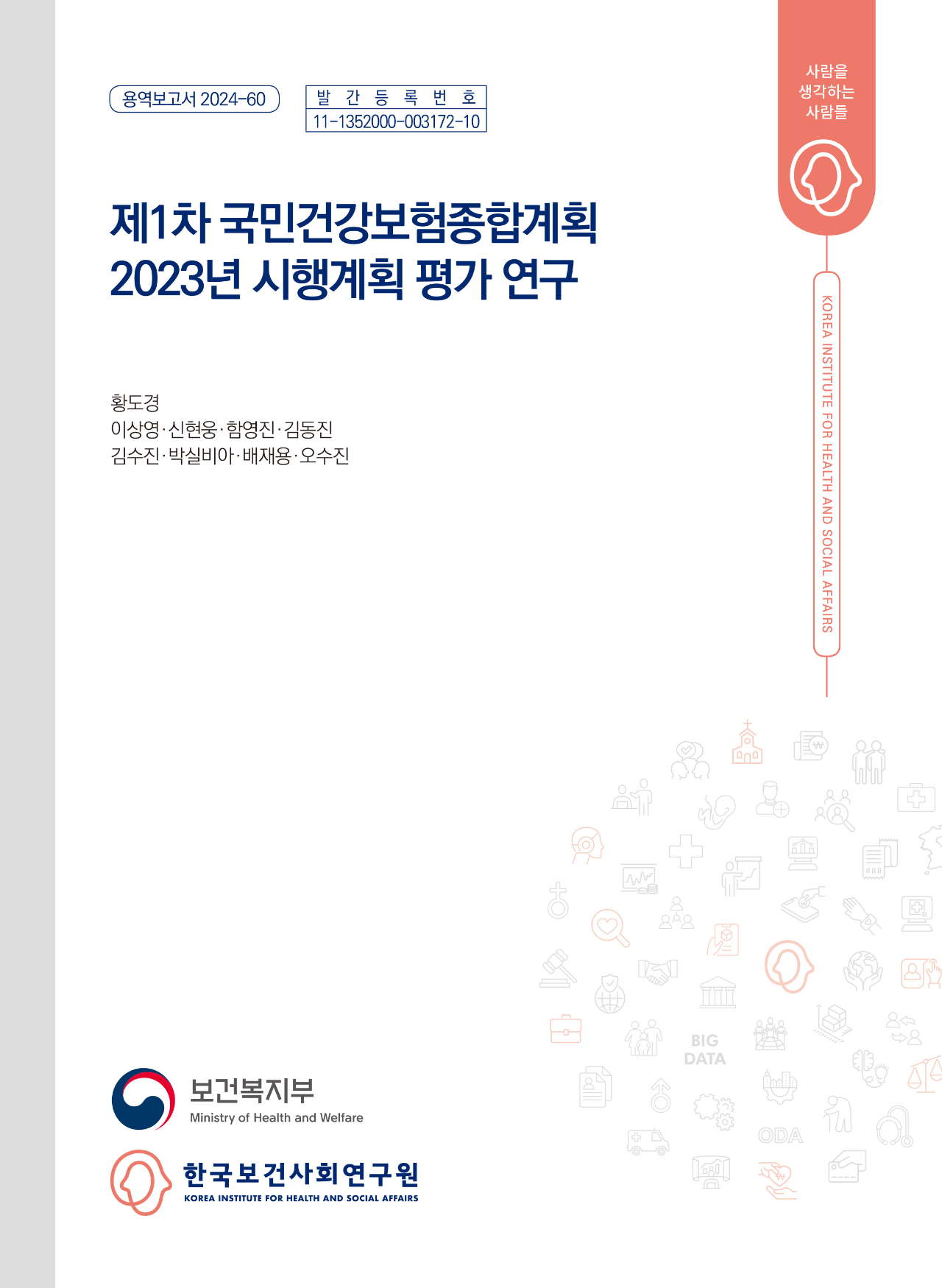 제1차 국민건강보험종합계획 2023년 시행계획 평가 연구