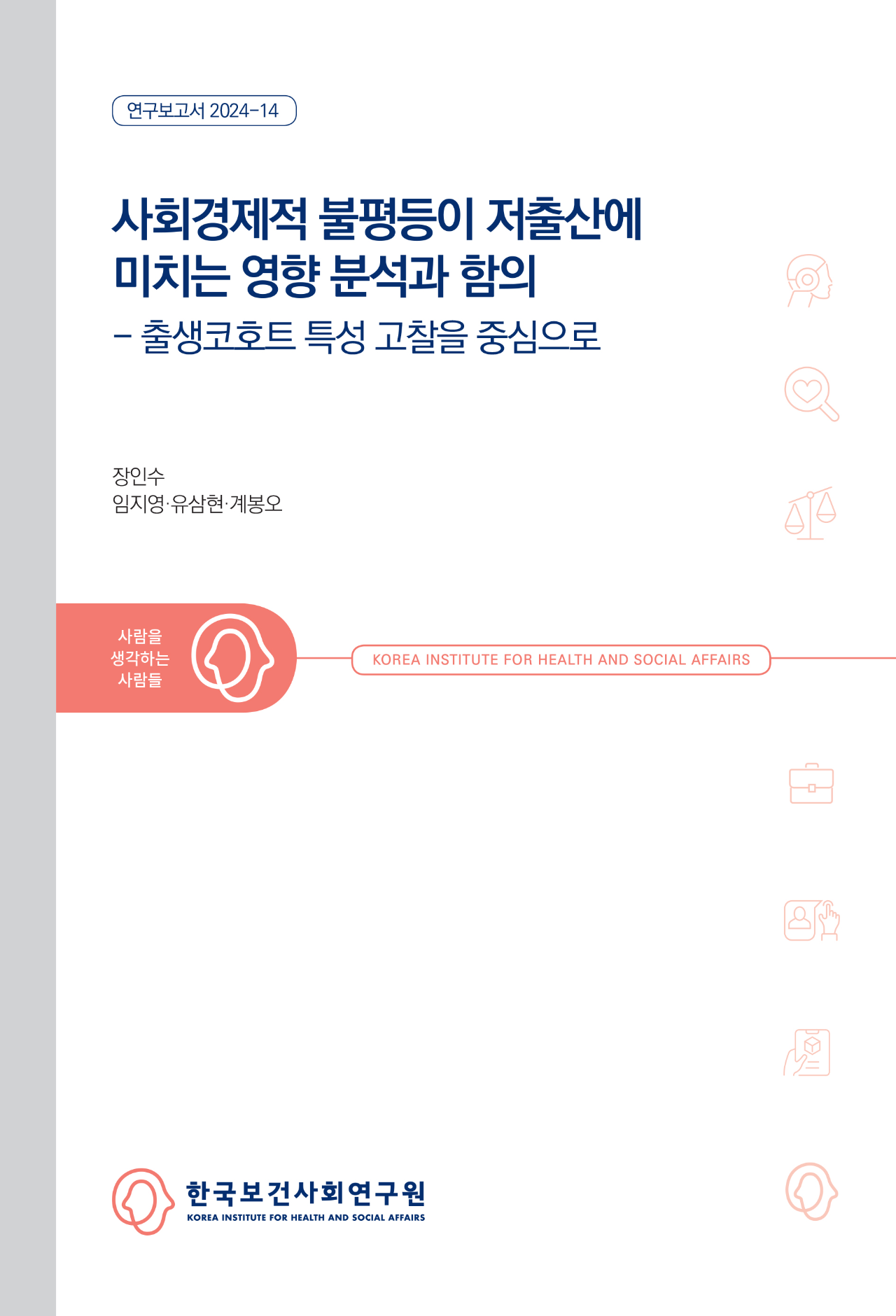 사회경제적 불평등이 저출산에 미치는 영향 분석과 함의:  출생코호트 특성 고찰을 중심으로