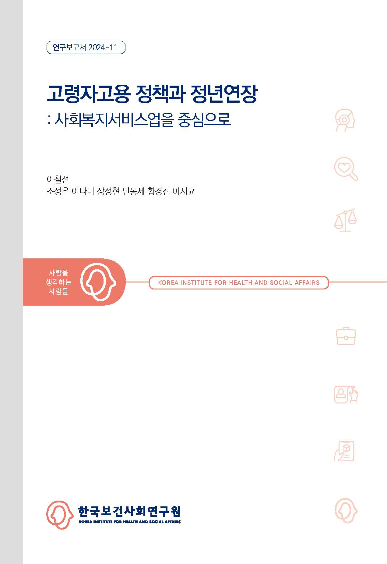 고령자고용 정책과 정년연장: 사회복지서비스업을 중심으로