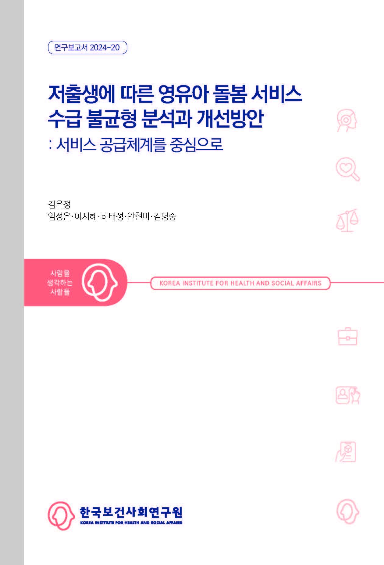 저출생에 따른 영유아 돌봄 서비스 수급불균형 분석과 개선방안: 서비스 공급체계를 중심으로