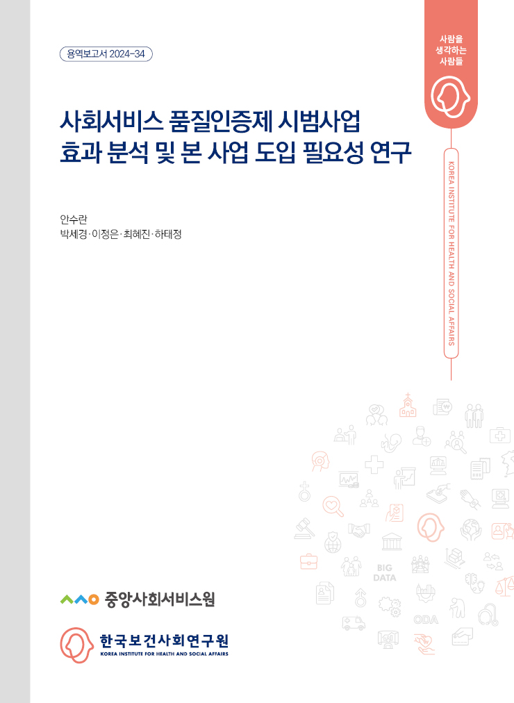 사회서비스 품질인증제 시범사업 효과분석 및 본 사업 도입 필요성 연구