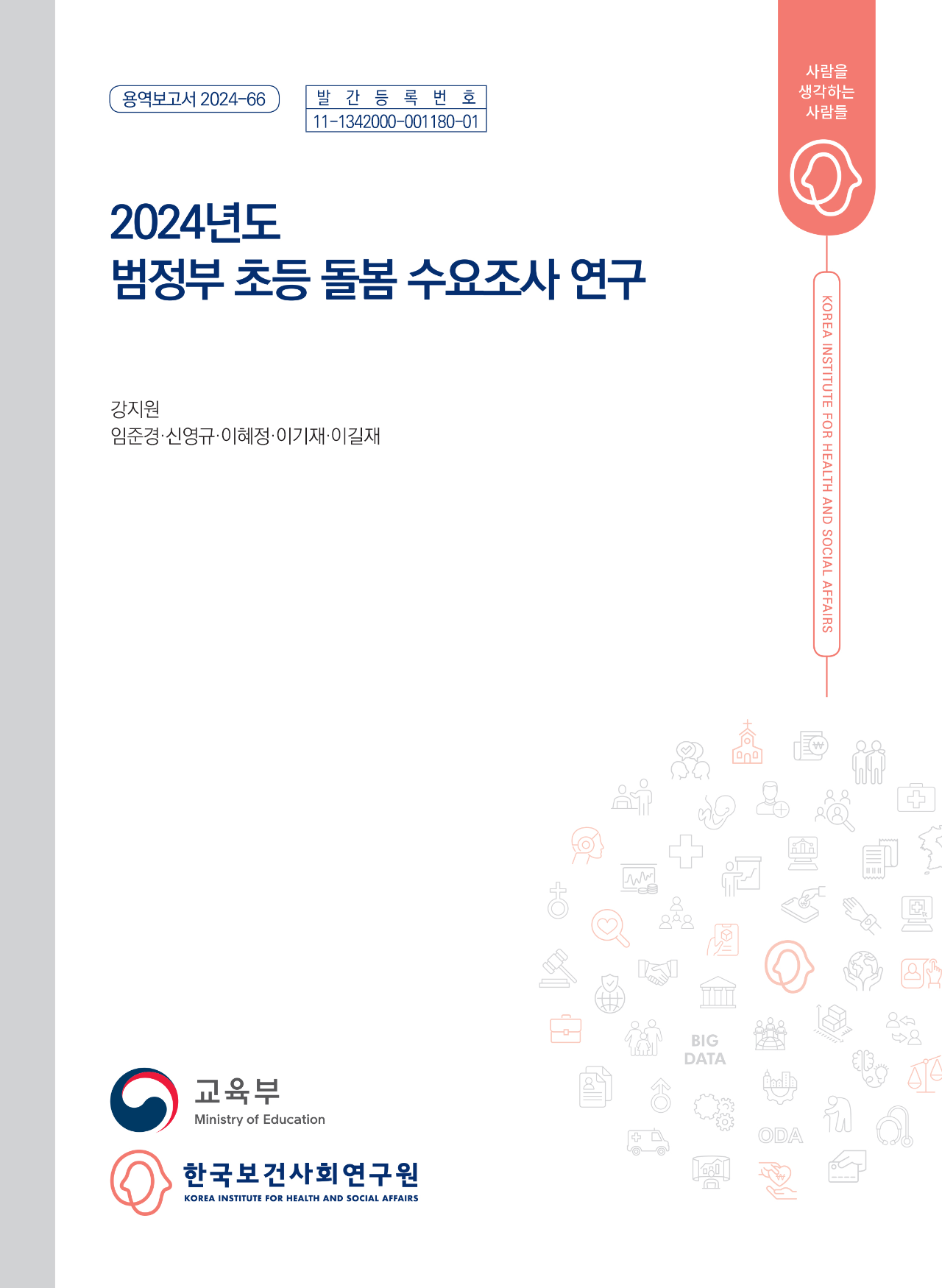 2024년도 범정부 초등 돌봄 수요조사  연구