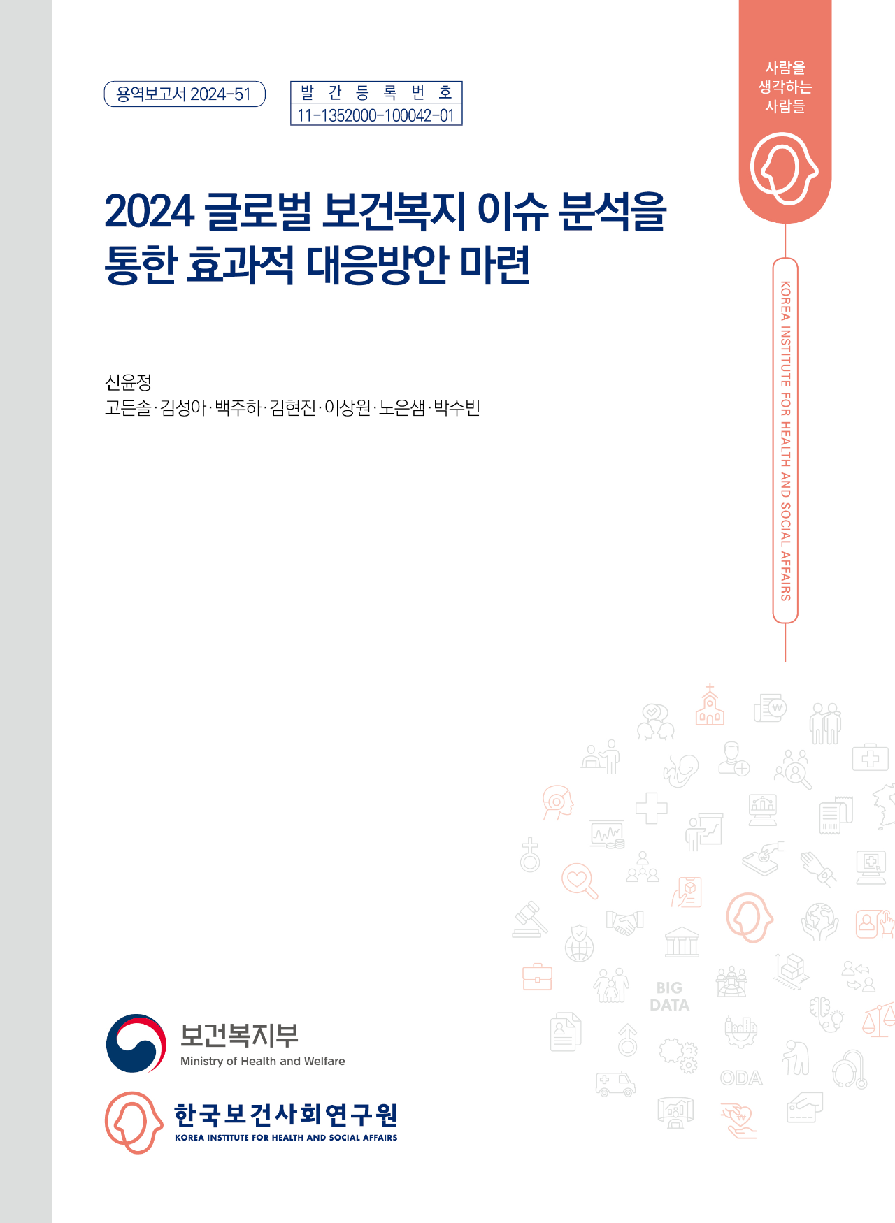 2024 글로벌 보건복지 이슈 분석을 통한 효과적 대응방안 마련