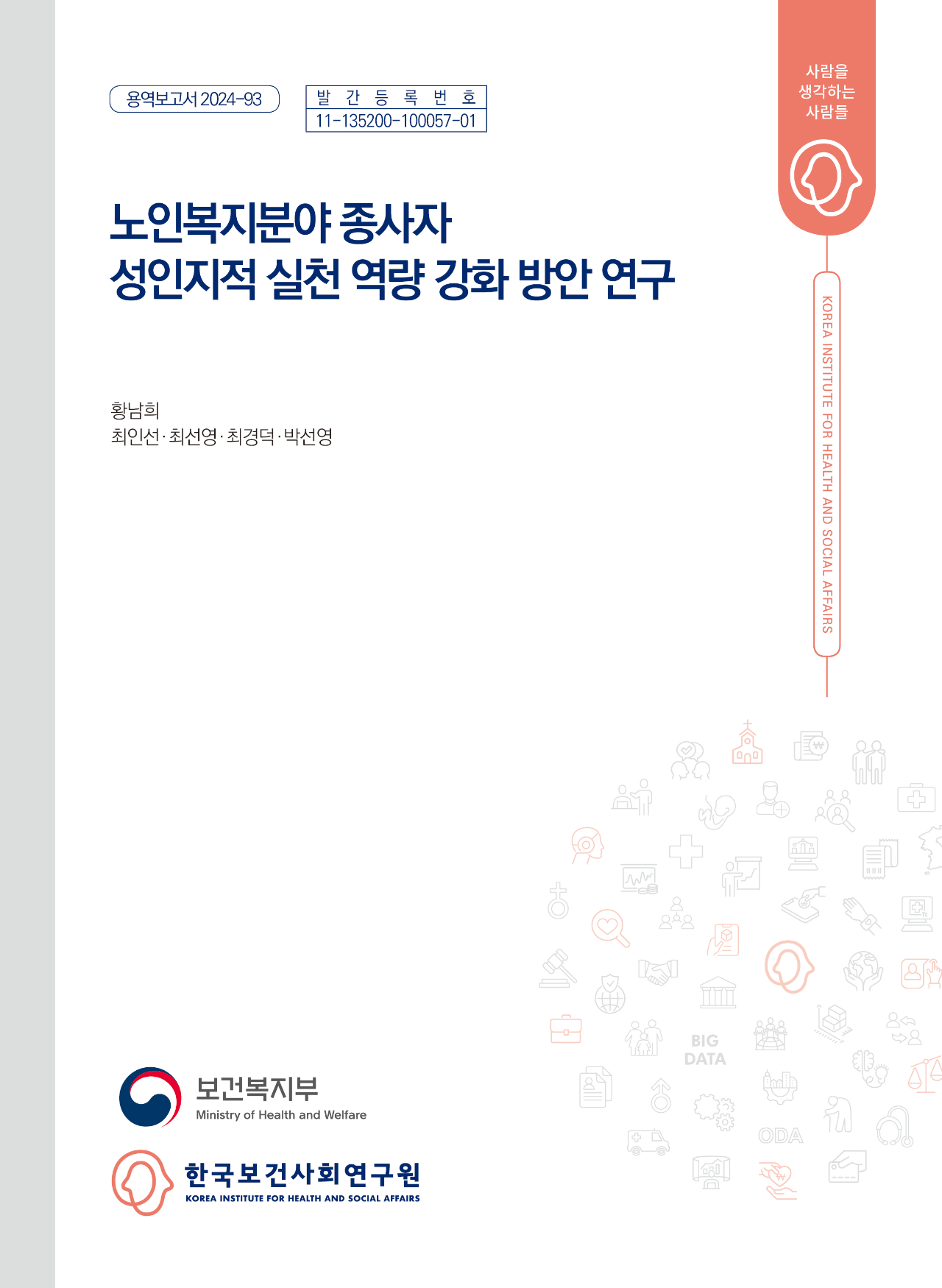 노인복지분야 종사자 성인지적 실천 역량 강화 방안 연구