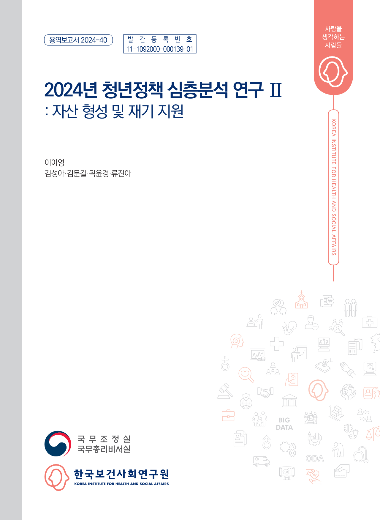 2024년 청년정책 심층분석 연구 Ⅱ: 자산 형성 및 재기 지원