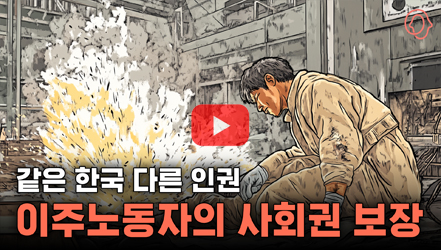 [기획영상] [KIHASA 기획] 이주노동자와 사회권: 성숙한 사회로 가는 길