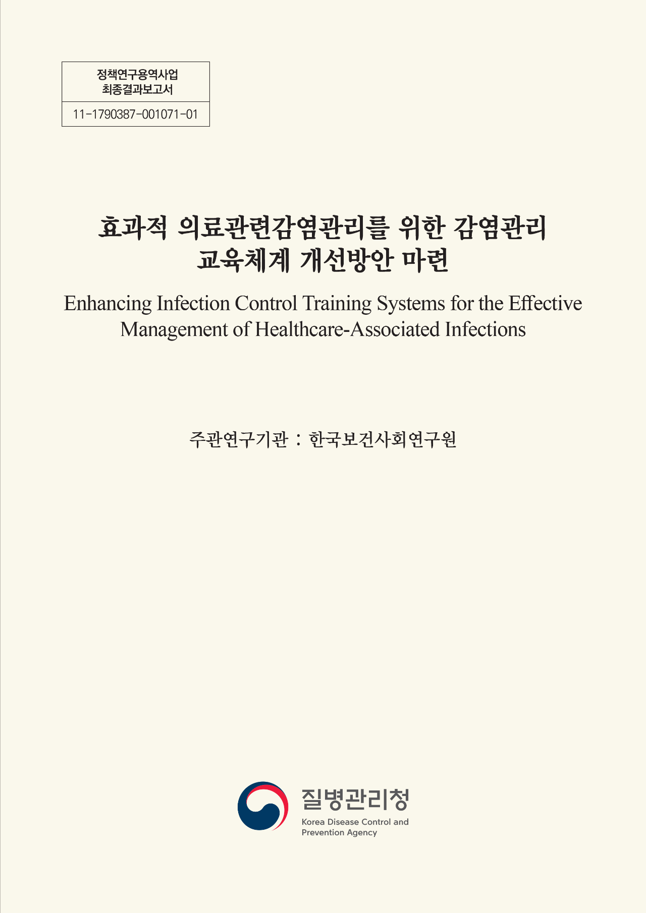 효과적 의료관련감염관리를 위한 감염관리 교육체계 개선방안 마련