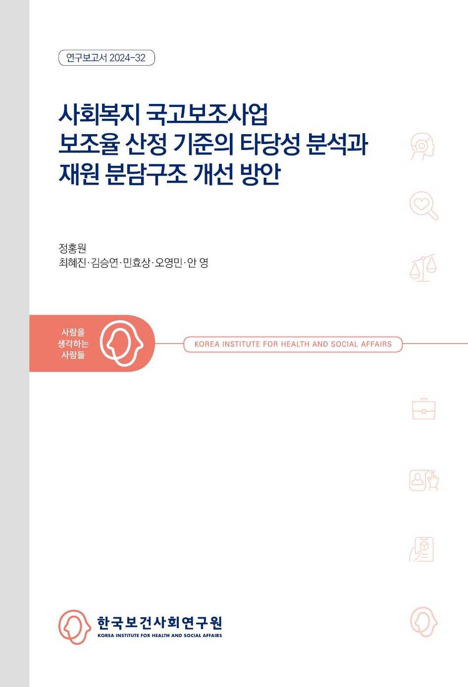 Analyzing the Validity of Subsidy Rates and Improving the Financial Structure of Central Government Subsidy Program in Social Welfare