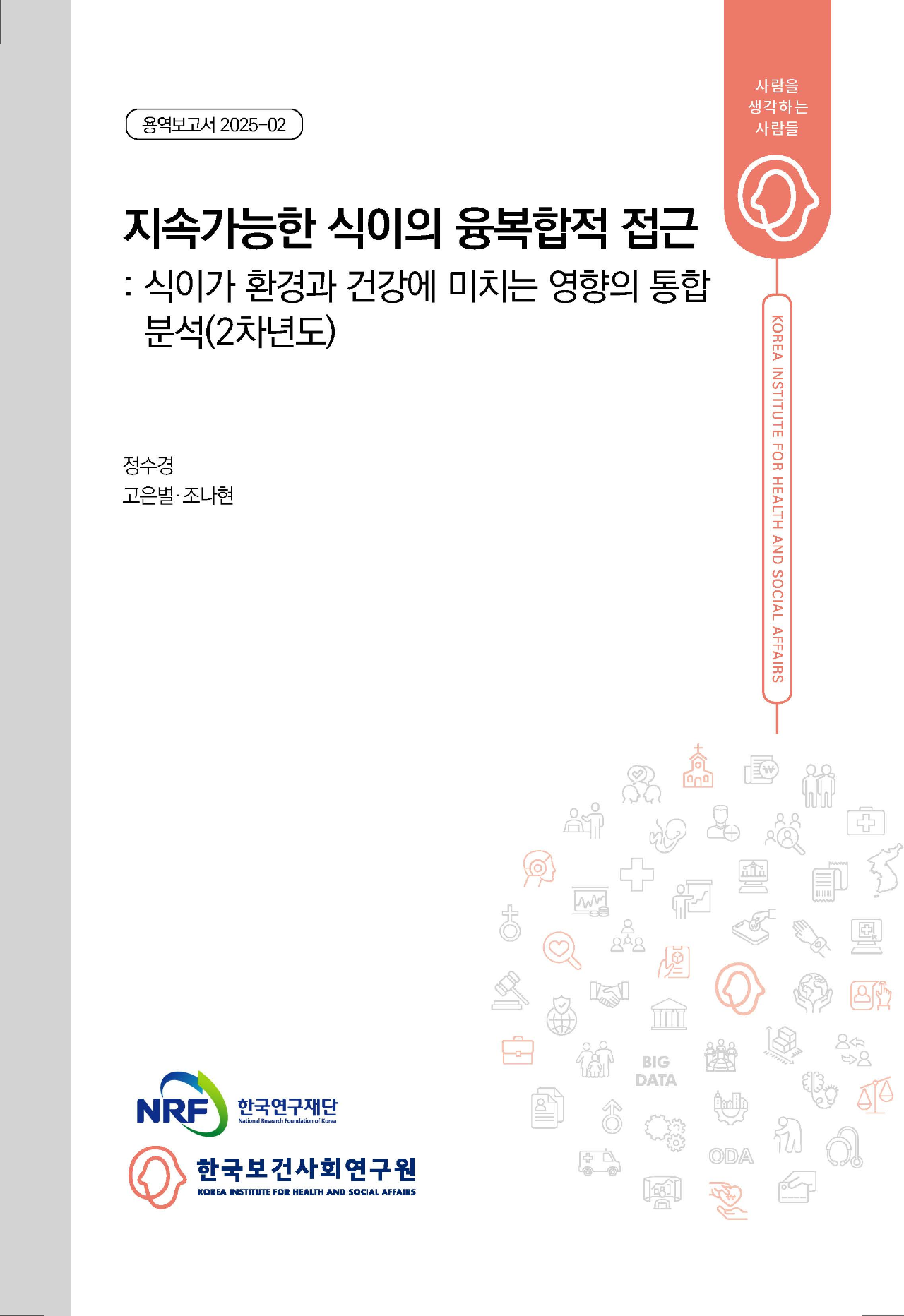 Multidisciplinary approach to sustainable diets:  Integrating the links between diet, environmental sustainability, and health (Second-Year Report)