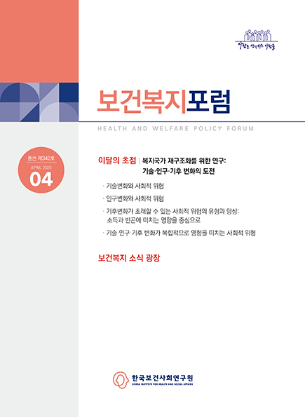 기술·인구·기후 변화가 복합적으로 영향을 미치는 사회적 위험