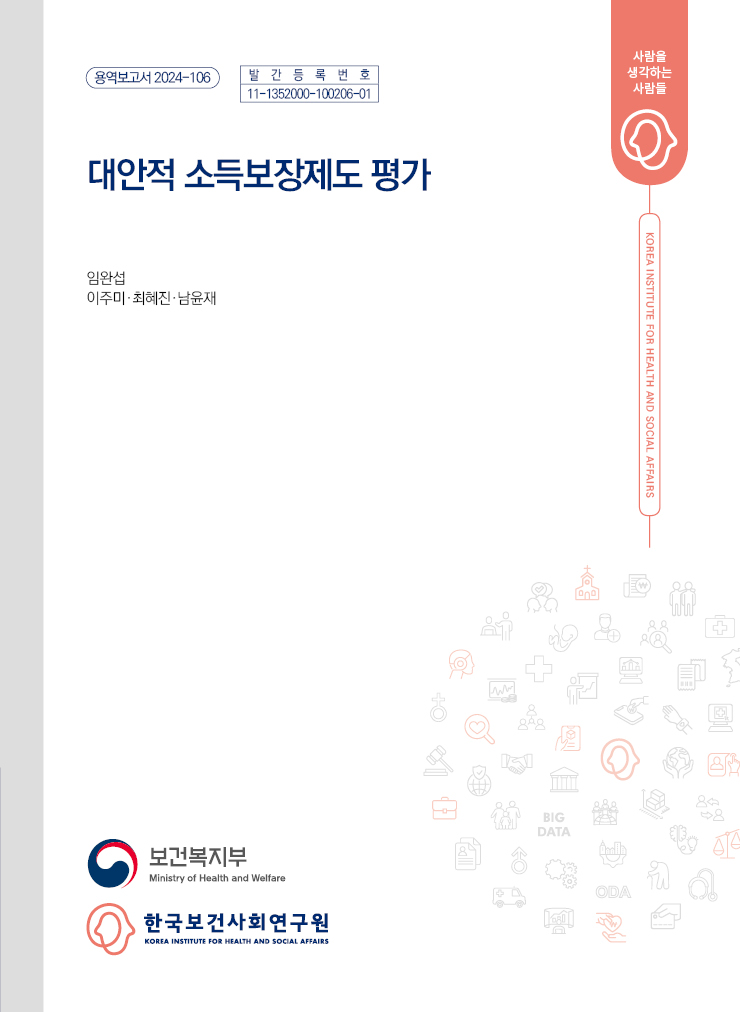 대안적 소득보장제도 평가