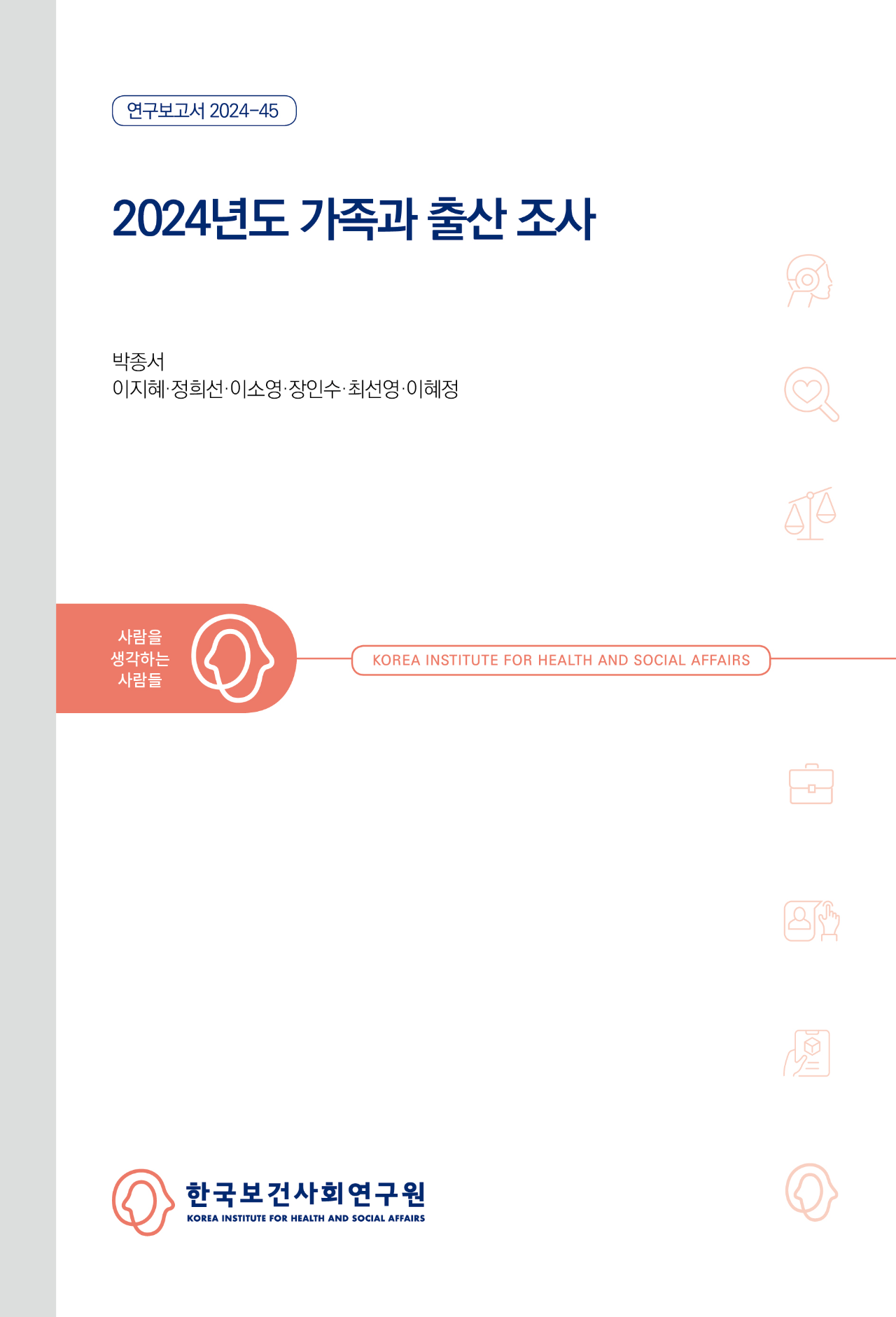 2024년도 가족과 출산조사