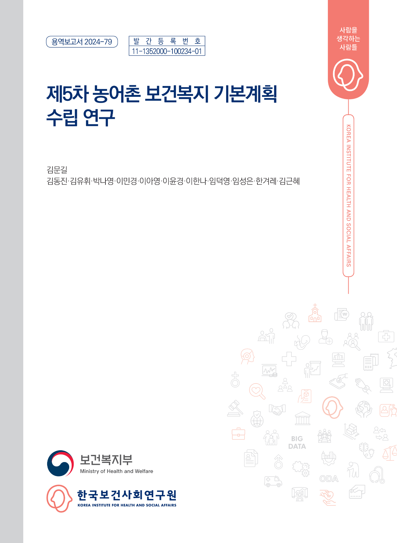 제5차 농어촌 보건복지 기본계획 수립 연구