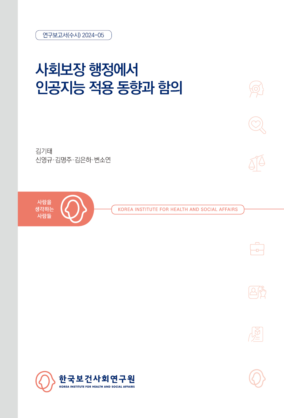 Analysis of Application of Artificial Intelligence in Social Welfare Administration and Its Policy Implications