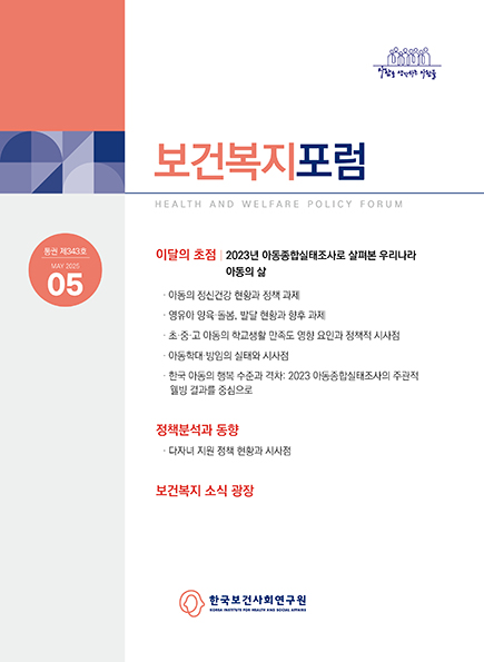아동의 정신건강 현황과 정책 과제