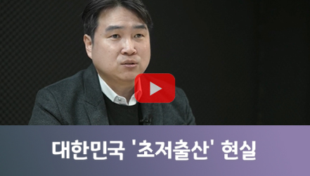 [#SHORTS] 대한민국은 어떻게 초저출산 국가가 되었나?