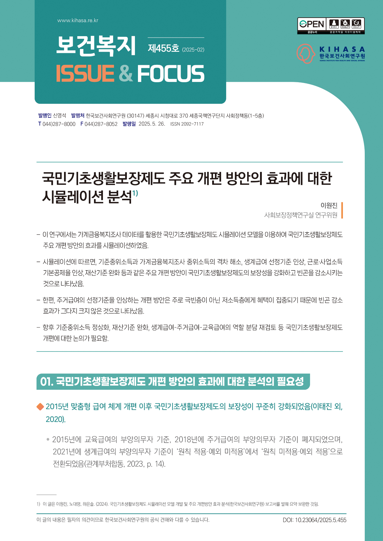 국민기초생활보장제도 주요 개편 방안의 효과에 대한  시뮬레이션 분석