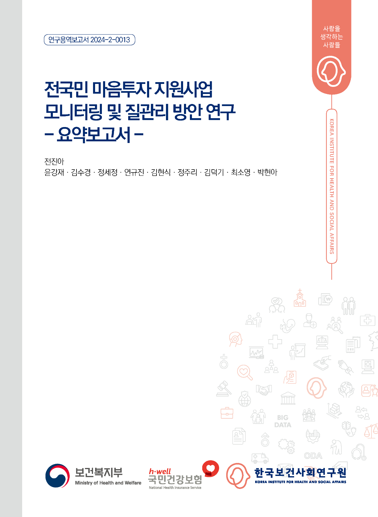 전국민 마음투자 지원사업 모니터링 및 질관리 방안 연구 - 요약보고서 -