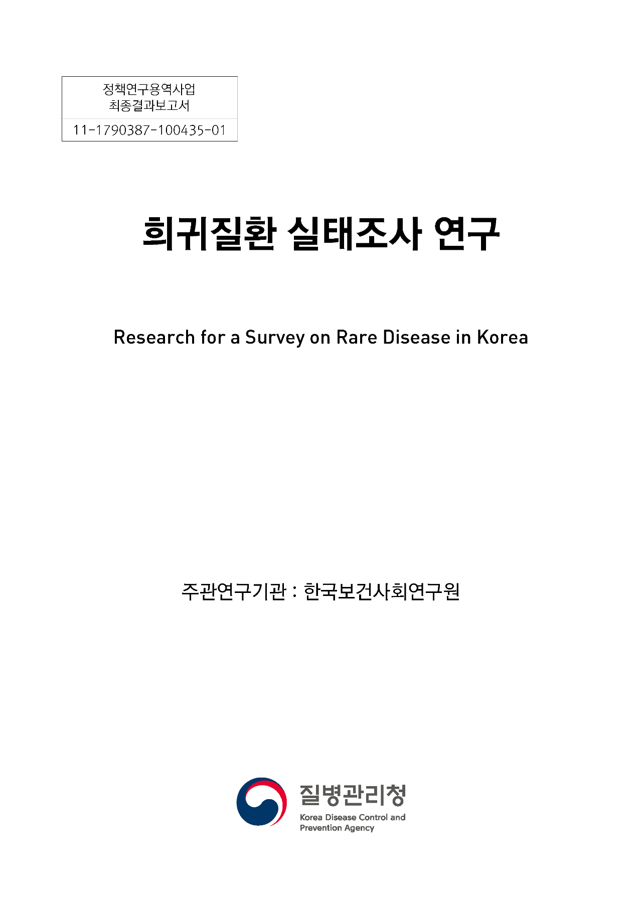 희귀질환 실태조사 연구