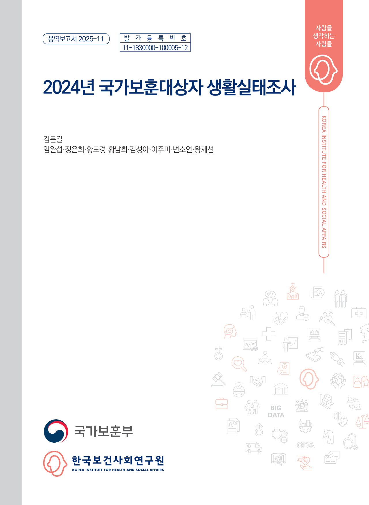 2024년도 국가보훈대상자 생활실태조사