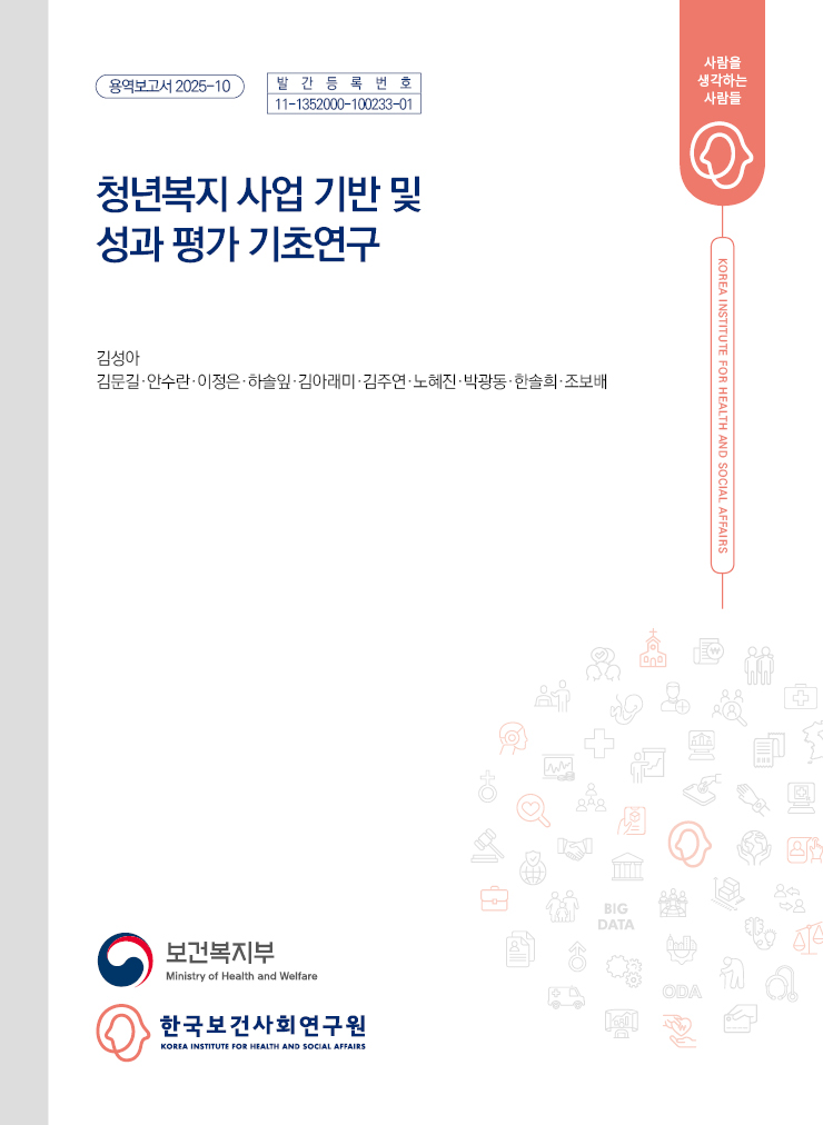 청년복지 사업 기반 및  성과 평가 기초연구