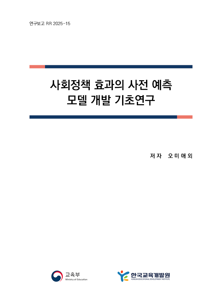 사회정책 효과의 사전 예측 모델 개발 기초연구
