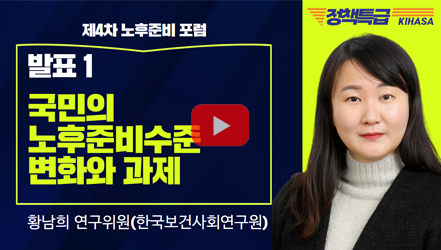 [행사영상] [보건복지 정책특급] 국민의 노후준비수준 변화와 과제(황남희 연구위원)