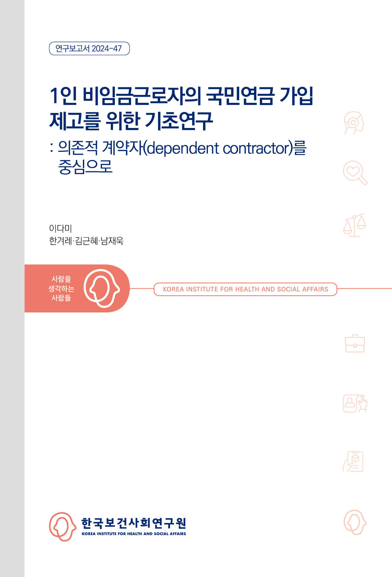 1인 비임금근로자의 국민연금 가입 제고를 위한 기초연구 : 의존적 계약자(dependent contractor)를 중심으로