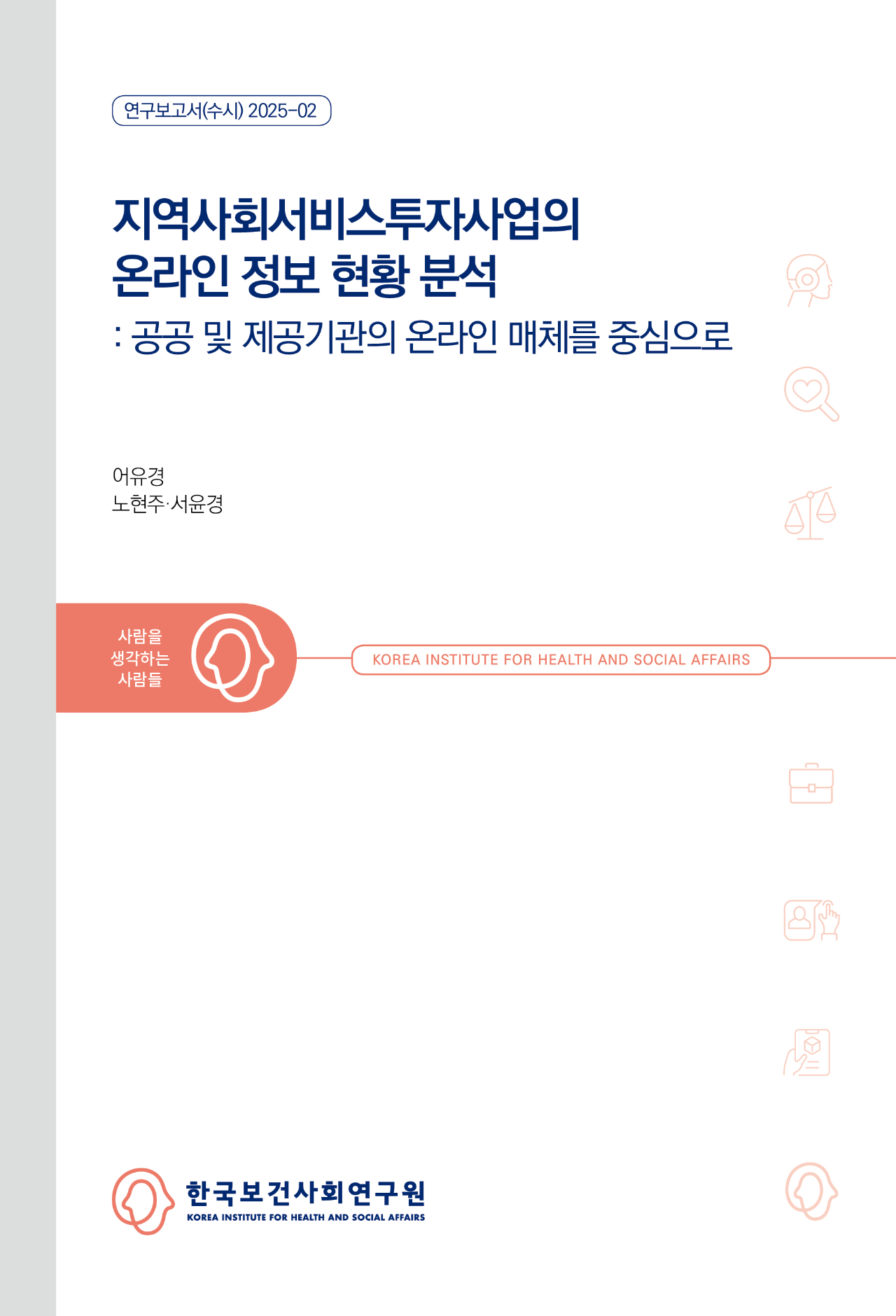 지역사회서비스투자사업의 온라인 정보 현황 분석 : 공공 및 제공기관의 온라인 매체를 중심으로