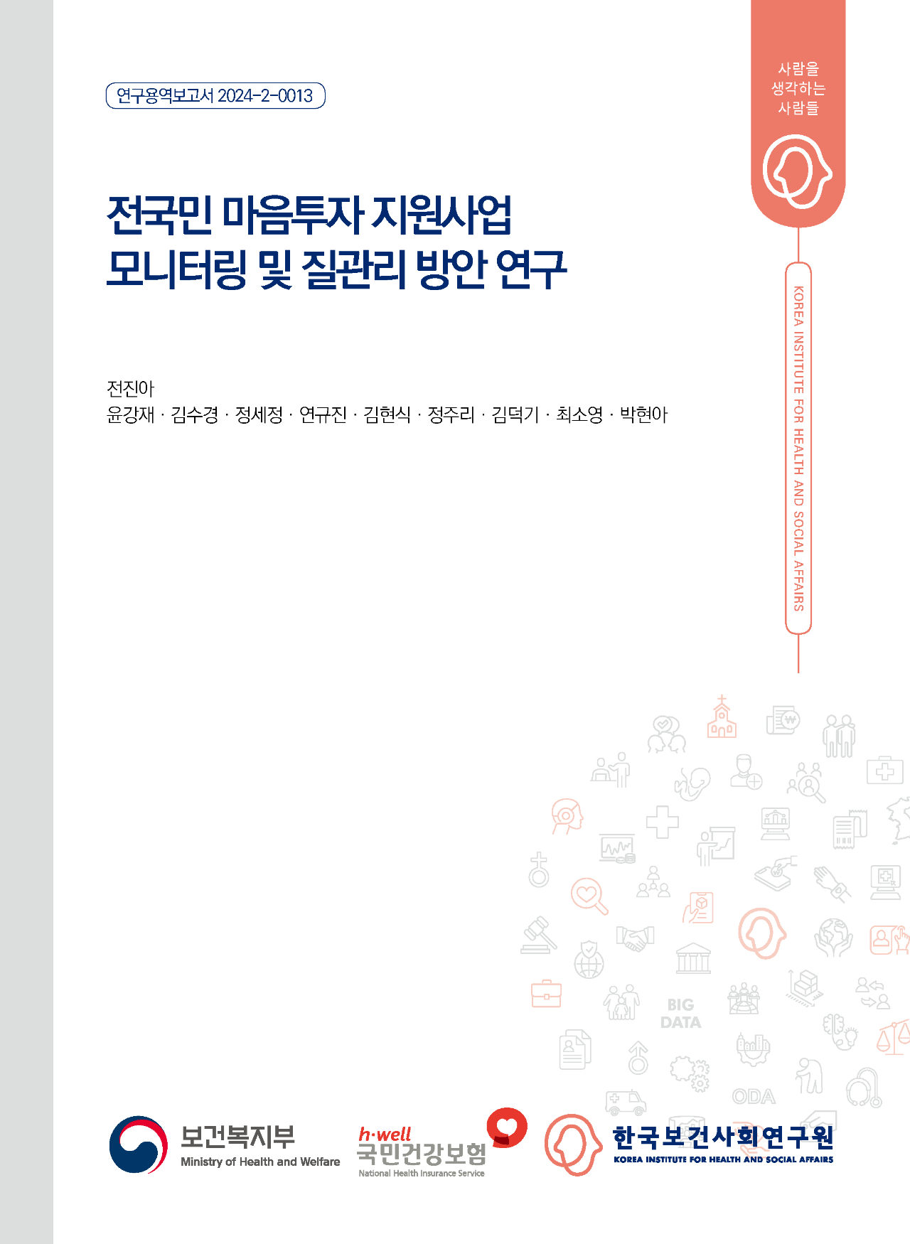전국민 마음투자 지원사업 모니터링 및 질관리 방안 연구