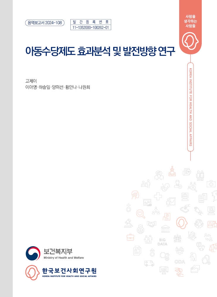 아동수당제도 효과분석 및 발전방향 연구