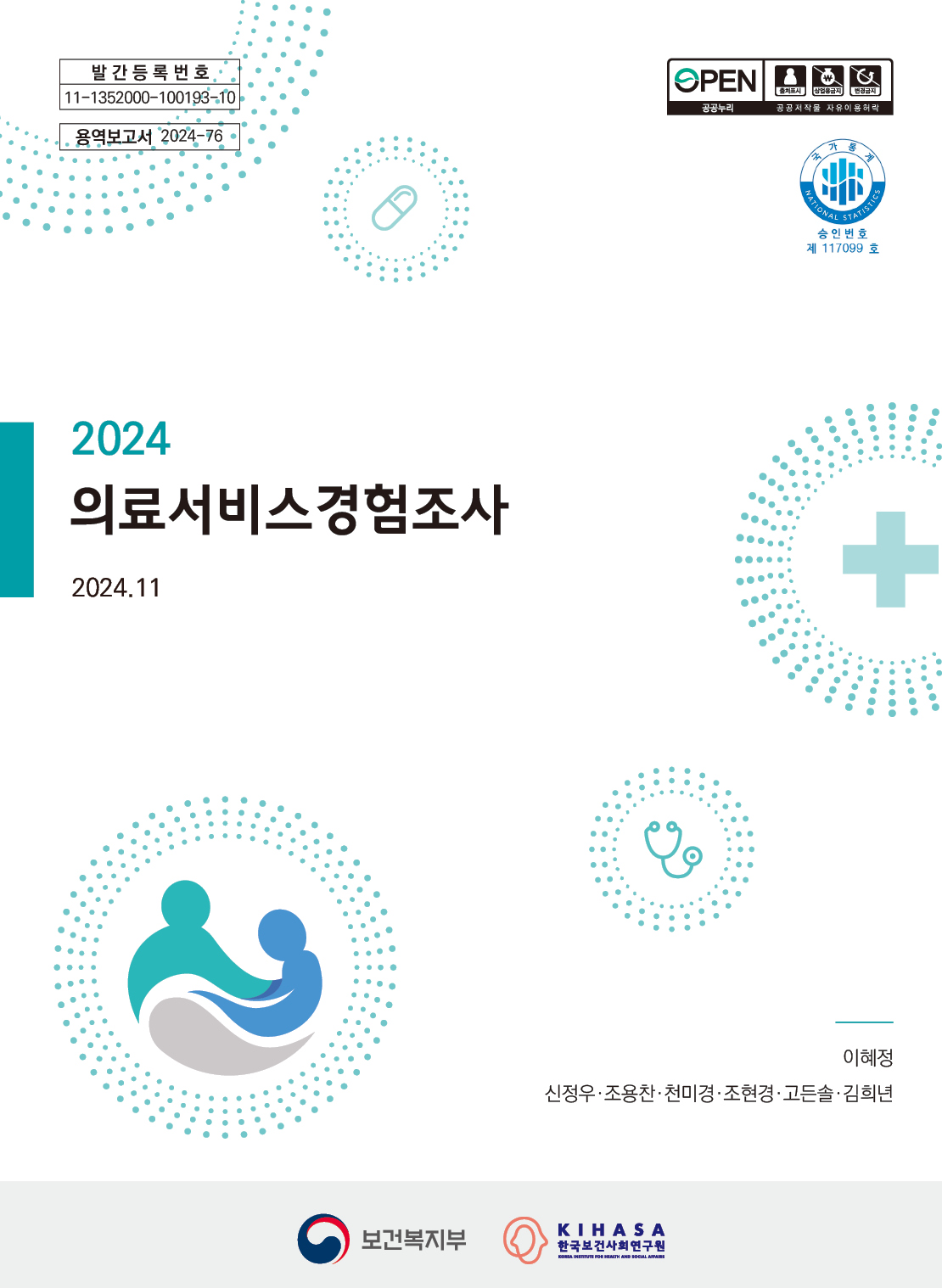 2024년 의료서비스경험조사