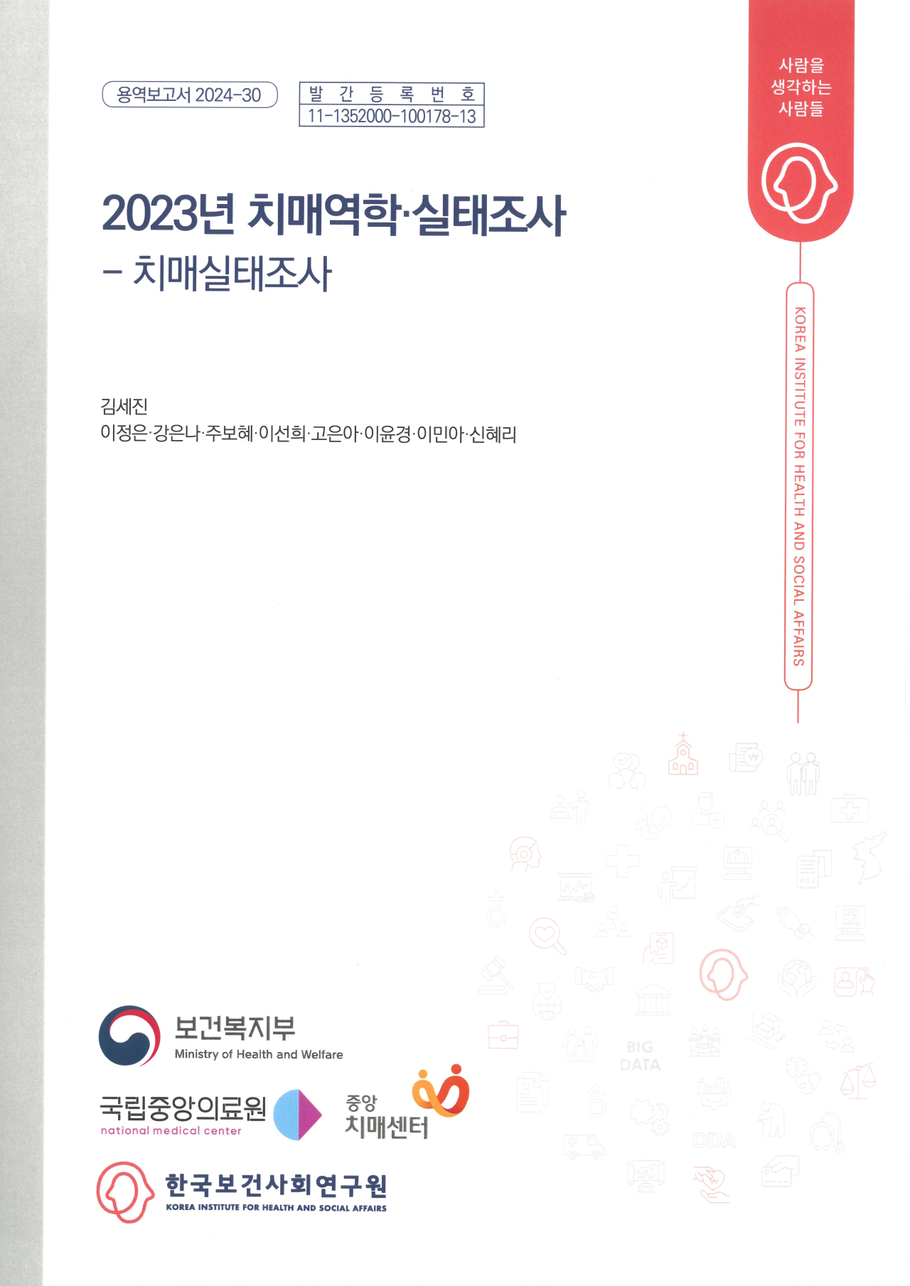 2023년 치매역학·실태조사 - 치매실태조사