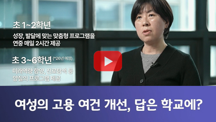 [#SHORTS] 여성의 고용 여건 개선, 답은 학교에?