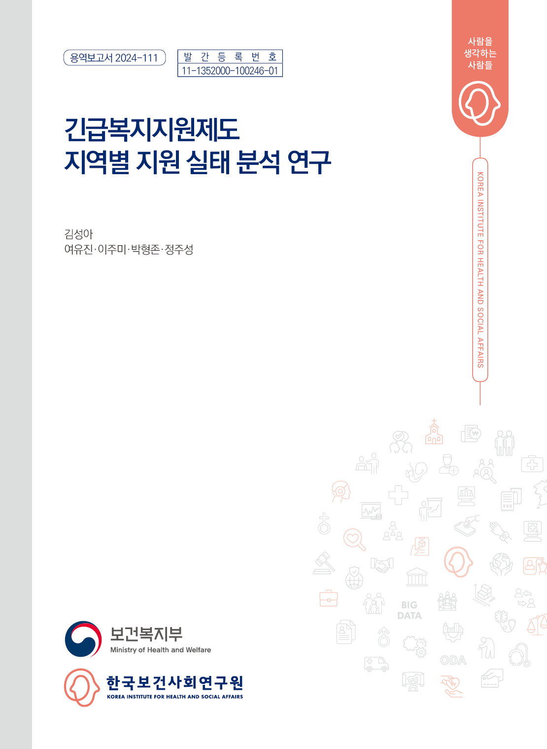 긴급복지지원제도 지역별 지원 실태 분석 연구