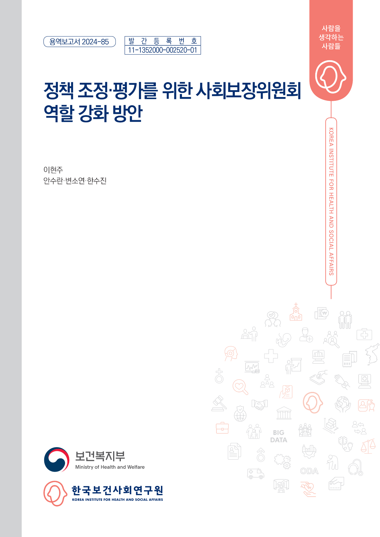 정책 조정·평가를 위한 사회보장위원회 역할 강화 방안
