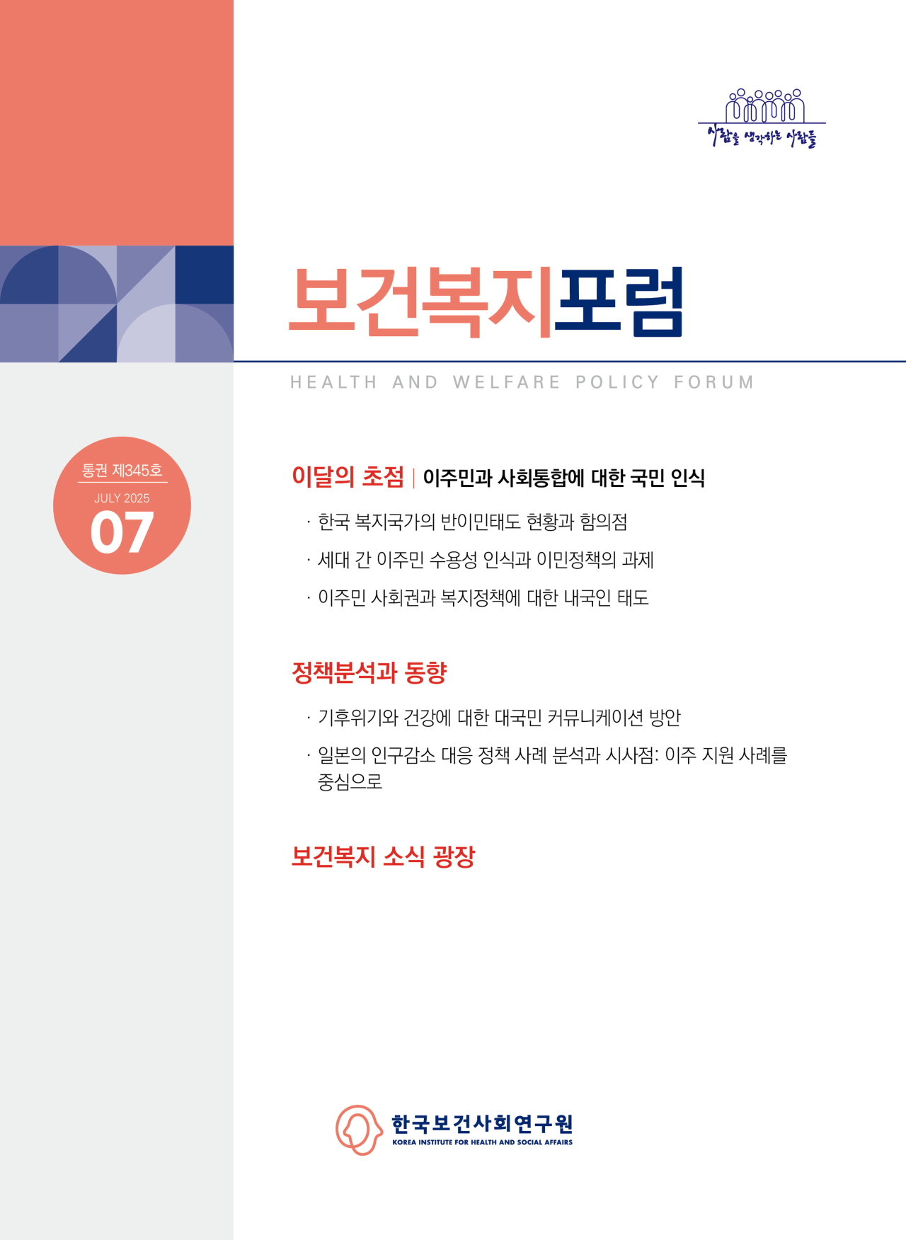 이주민과 사회통합에 대한 국민 인식