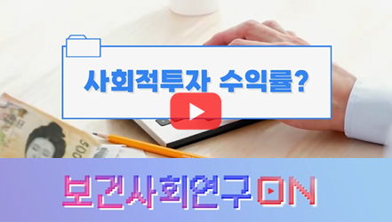 [#SHORTS] 사회적투자 수익률을 알아보자 | 보건사회연구ON