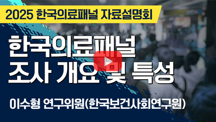 [행사영상] 2025년 한국의료패널 자료설명회(*8개 영상 분할)